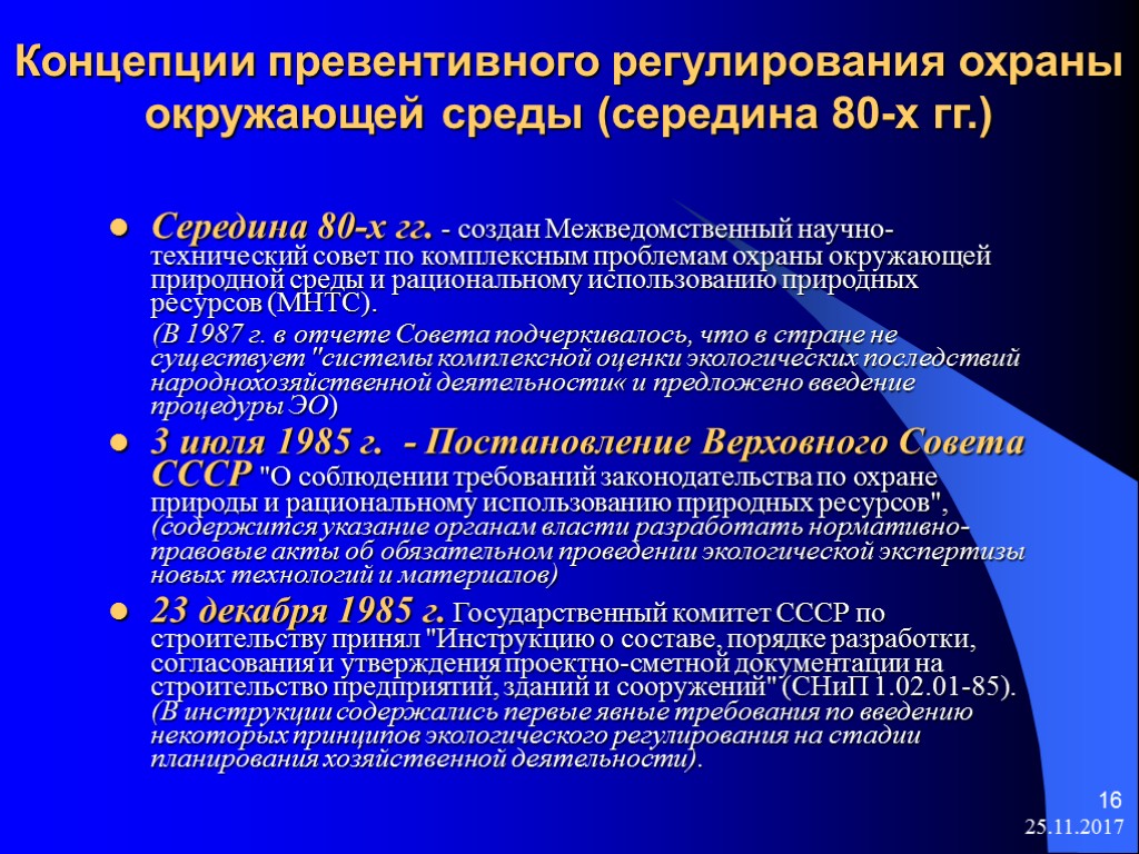 25.11.2017 16 Концепции превентивного регулирования охраны окружающей среды (середина 80-х гг.) Середина 80-х гг.